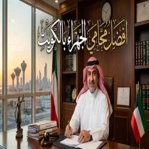 افضل محامي الجهراء بالكويت