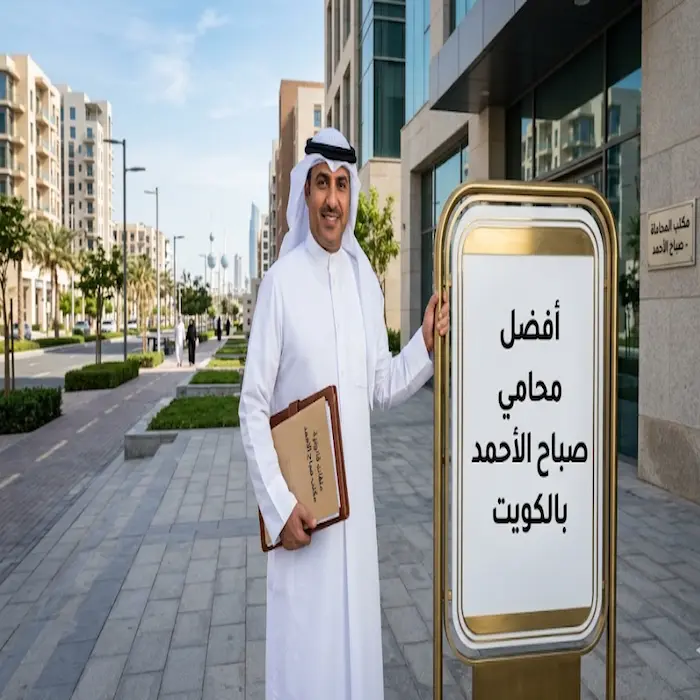 افضل محامي صباح الاحمد بالكويت