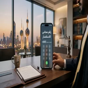 رقم محامي للاستفسار الكويت