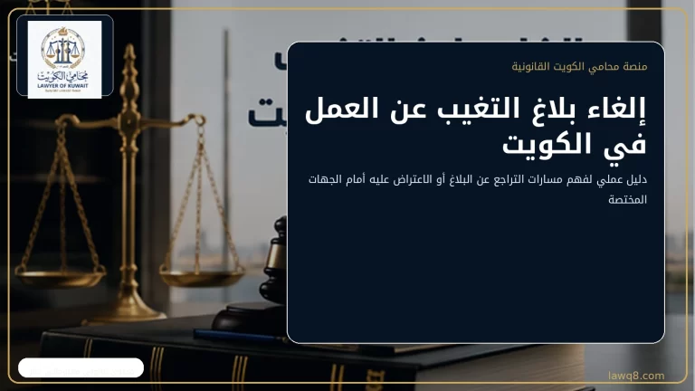 إلغاء بلاغ التغيب عن العمل في الكويت