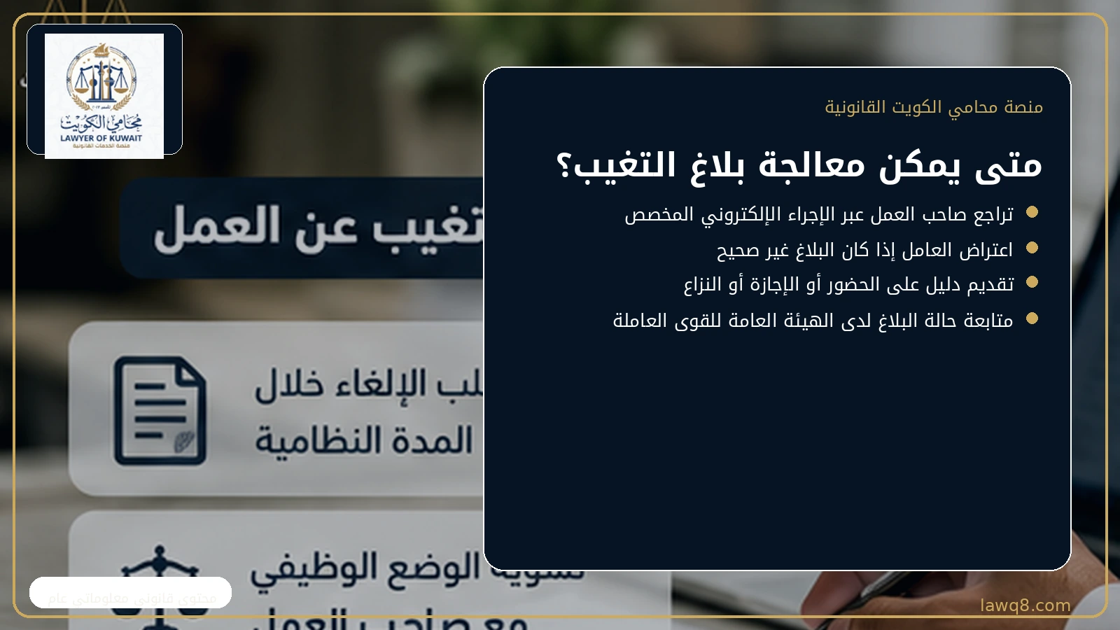إلغاء بلاغ التغيب عن العمل في الكويت 2 حالات معالجة وإلغاء بلاغ التغيب عن العمل في الكويت