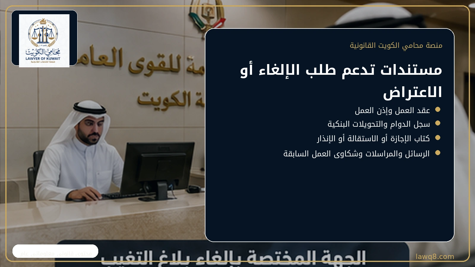 إلغاء بلاغ التغيب عن العمل في الكويت 3 مستندات طلب إلغاء أو الاعتراض على بلاغ التغيب في الكويت