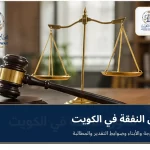 قانون النفقة في الكويت