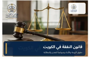 قانون النفقة في الكويت