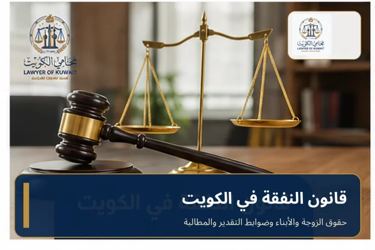قانون النفقة في الكويت