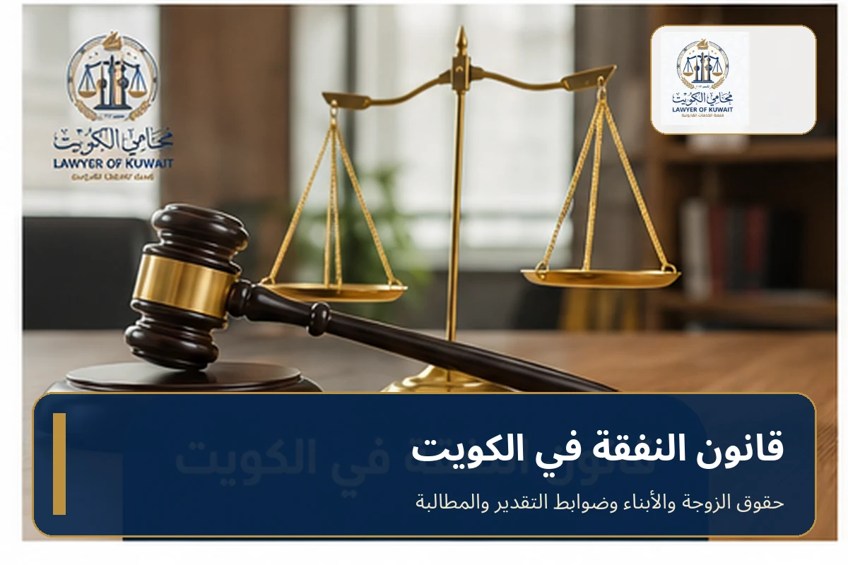 قانون النفقة في الكويت