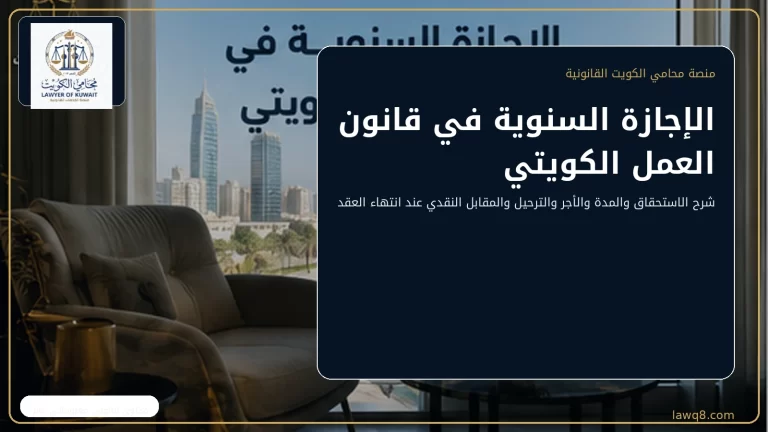 الإجازة السنوية في قانون العمل الكويتي