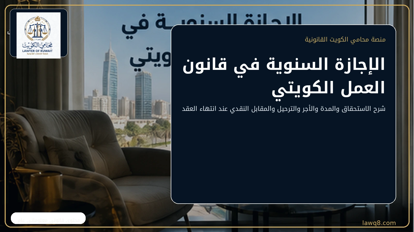الإجازة السنوية في قانون العمل الكويتي