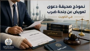 نموذج صحيفة دعوى تعويض عن جنحة ضرب في الكويت