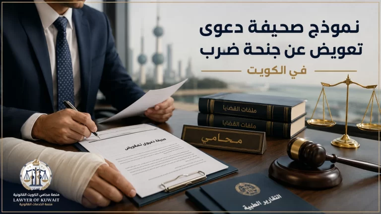 نموذج صحيفة دعوى تعويض عن جنحة ضرب في الكويت 10 نموذج صحيفة دعوى تعويض عن جنحة ضرب في الكويت