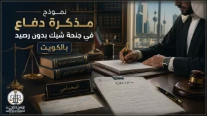 نموذج مذكرة دفاع في جنحة شيك بدون رصيد بالكويت