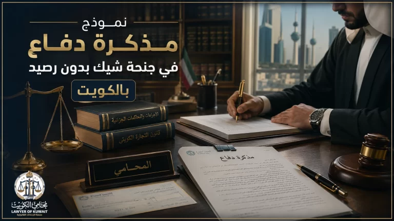 نموذج مذكرة دفاع في جنحة شيك بدون رصيد بالكويت 9 نموذج مذكرة دفاع في جنحة شيك بدون رصيد بالكويت