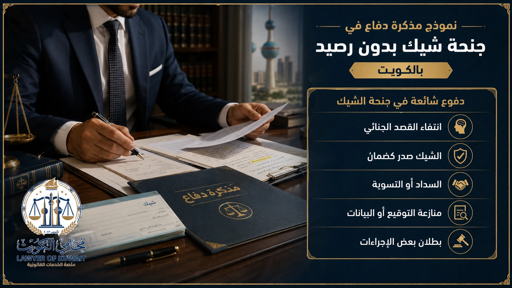نموذج مذكرة دفاع في جنحة شيك بدون رصيد بالكويت 3 دفوع شائعة في مذكرة دفاع عن جنحة شيك بدون رصيد بالكويت