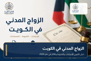 الزواج المدني في الكويت
