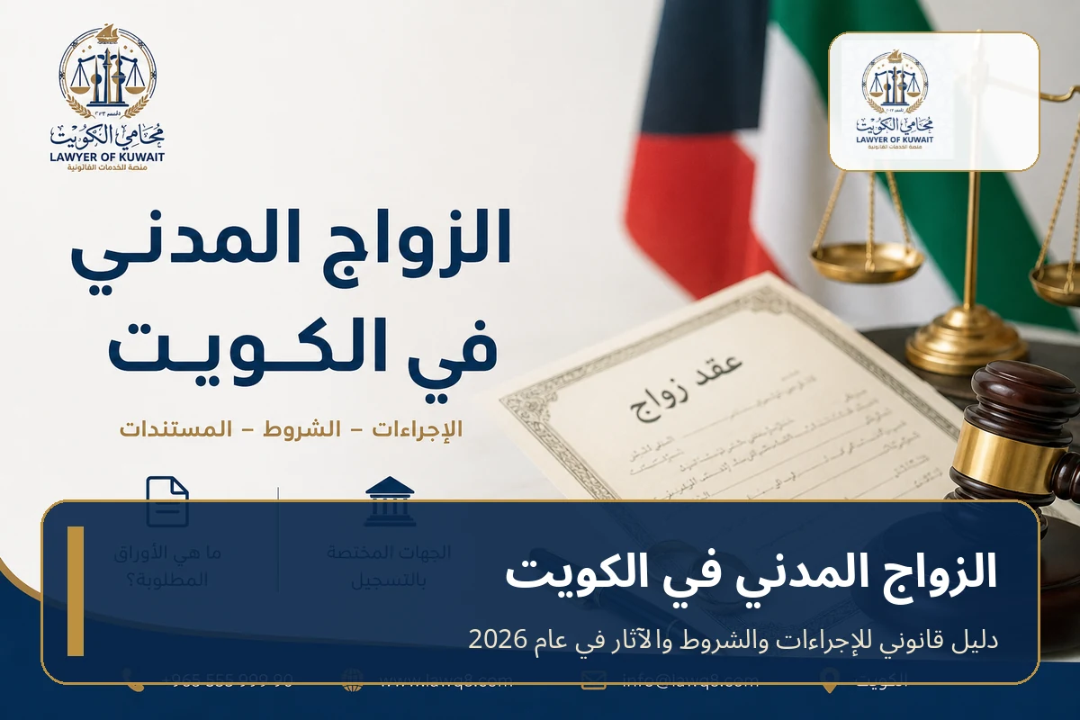 الزواج المدني في الكويت