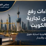 غلاف مقال إجراءات رفع دعوى تجارية في الكويت