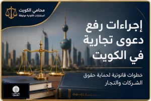 غلاف مقال إجراءات رفع دعوى تجارية في الكويت