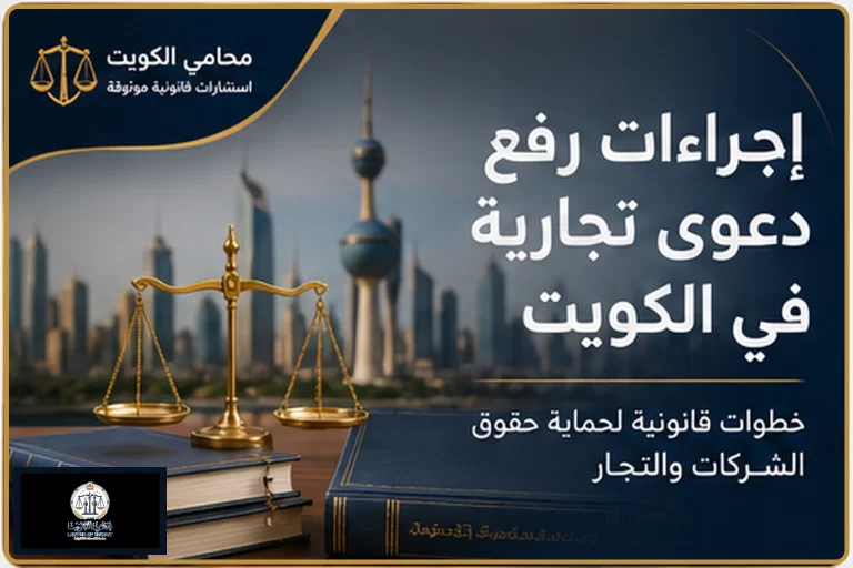 إجراءات رفع دعوى تجارية في الكويت 1 غلاف مقال إجراءات رفع دعوى تجارية في الكويت