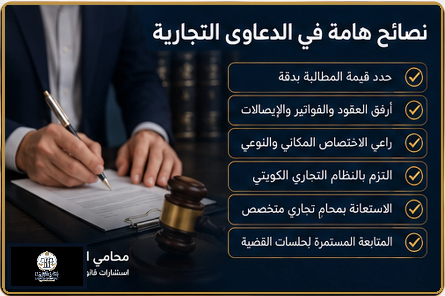 إجراءات رفع دعوى تجارية في الكويت 3 نصائح هامة في الدعوى التجارية