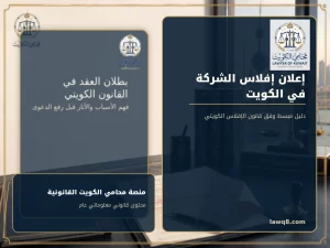 غلاف مقال إعلان إفلاس الشركة في الكويت