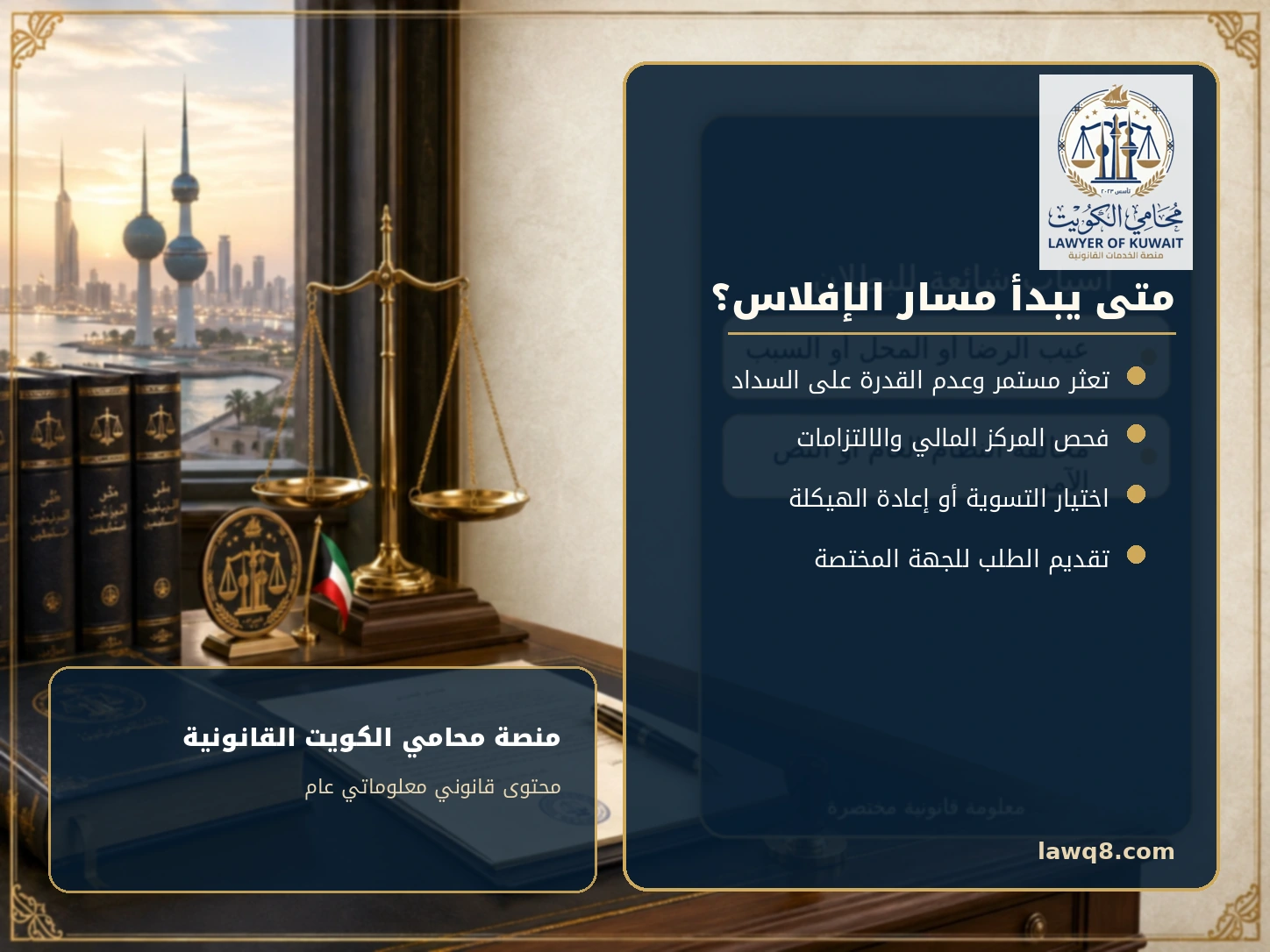 إعلان إفلاس الشركة في الكويت 3 متى يبدأ مسار إفلاس الشركة في الكويت