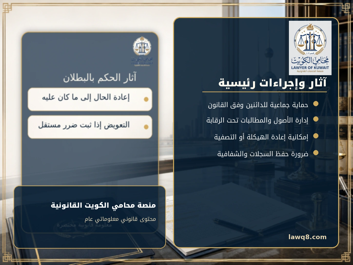 إعلان إفلاس الشركة في الكويت 4 آثار وإجراءات إعلان إفلاس الشركة في الكويت