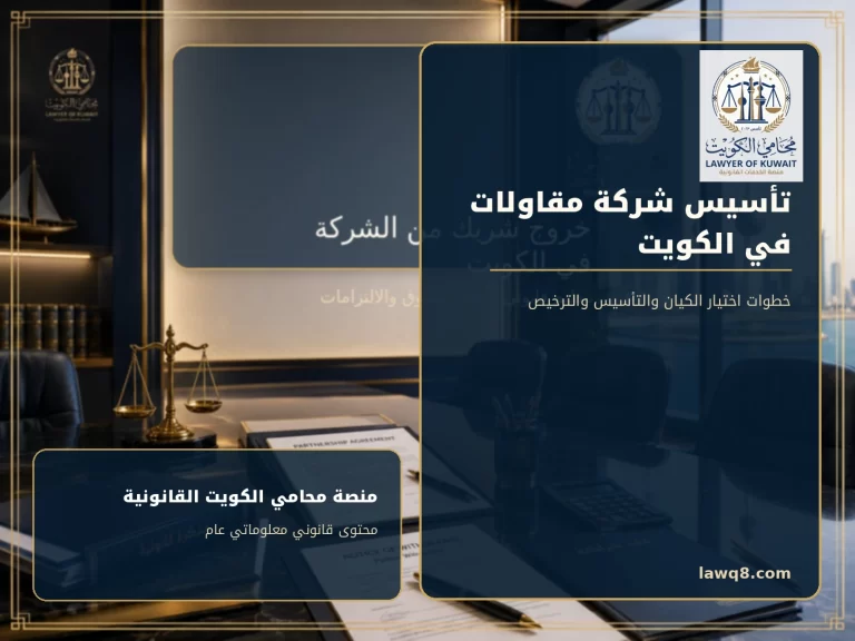 غلاف مقال تأسيس شركة مقاولات في الكويت