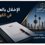 غلاف مقال الإخلال بالعقد في الكويت