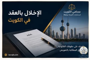 غلاف مقال الإخلال بالعقد في الكويت