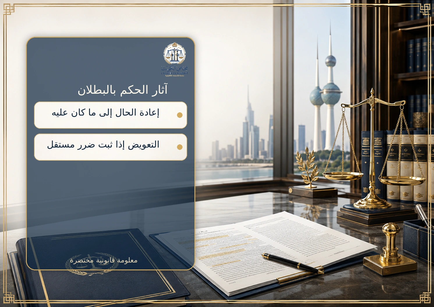 بطلان العقد في القانون الكويتي 3 صورة توضيحية لآثار الحكم ببطلان العقد في الكويت