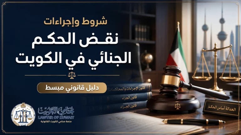غلاف مقال شروط وإجراءات نقض الحكم الجنائي في الكويت