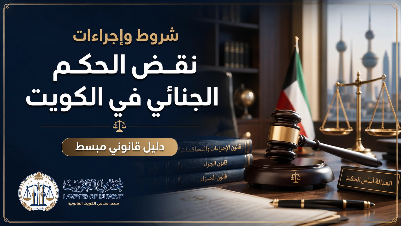 غلاف مقال شروط وإجراءات نقض الحكم الجنائي في الكويت