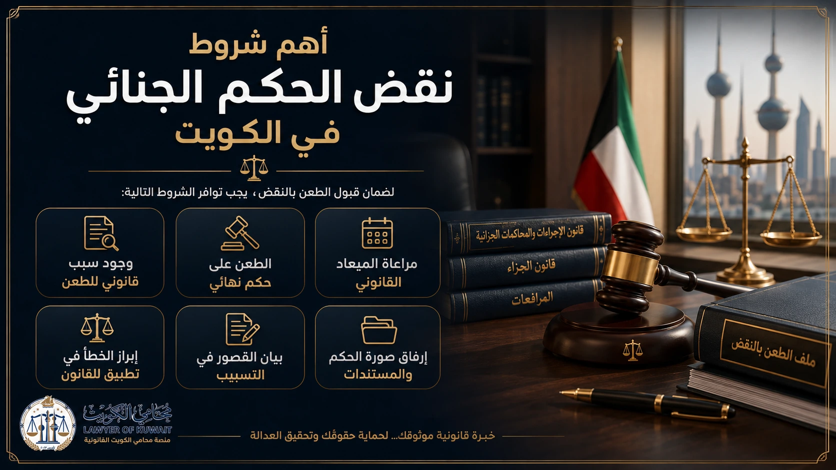 شروط وإجراءات نقض الحكم الجنائي في الكويت 2 أهم شروط نقض الحكم الجنائي في الكويت
