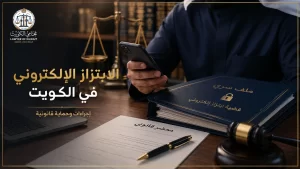 غلاف مقال الابتزاز الإلكتروني في الكويت