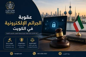 غلاف مقال عقوبة الجرائم الإلكترونية في الكويت