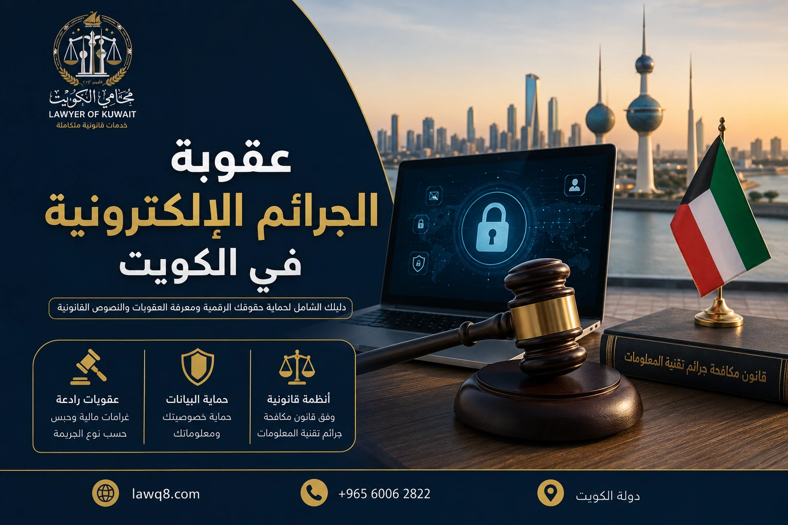 غلاف مقال عقوبة الجرائم الإلكترونية في الكويت