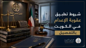 صورة غلاف مقال شروط تطبيق عقوبة الإعدام في الكويت