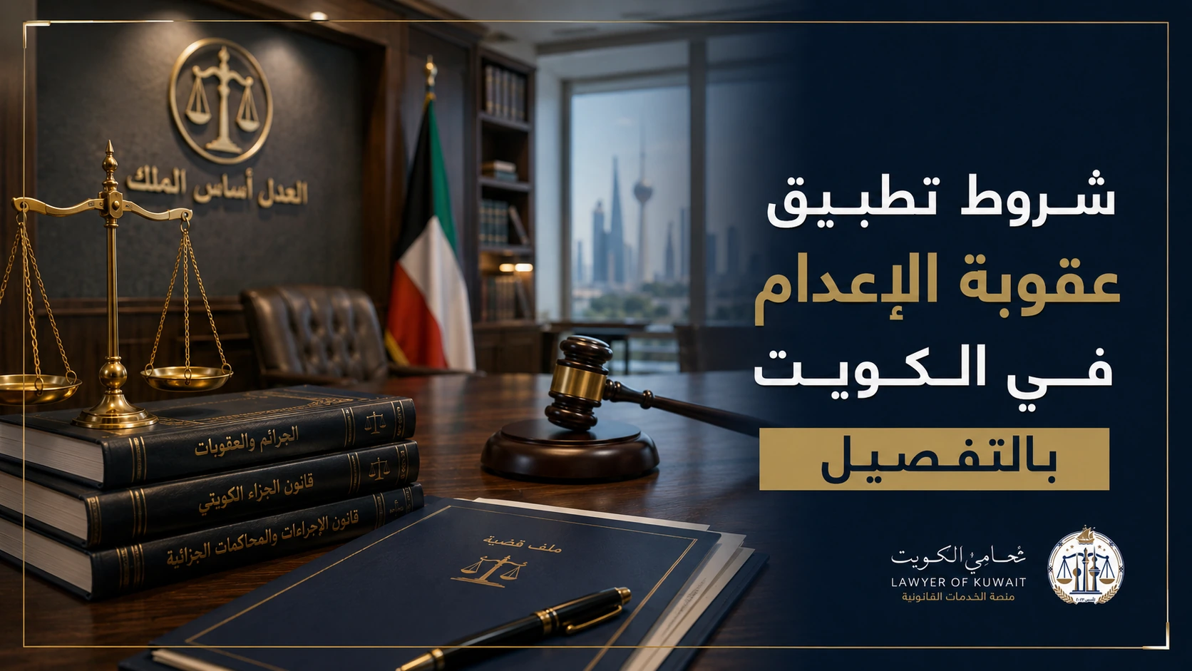 صورة غلاف مقال شروط تطبيق عقوبة الإعدام في الكويت