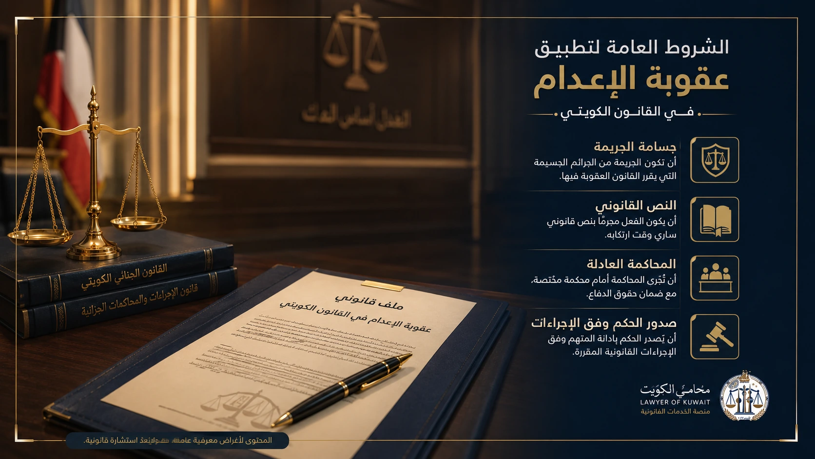 شروط تطبيق عقوبة الإعدام في الكويت بالتفصيل 2 إنفوجرافكس يوضح الشروط العامة لتطبيق عقوبة الإعدام في الكويت