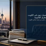 صورة غلاف مقال تحصيل ديون في الكويت بالطرق القانونية