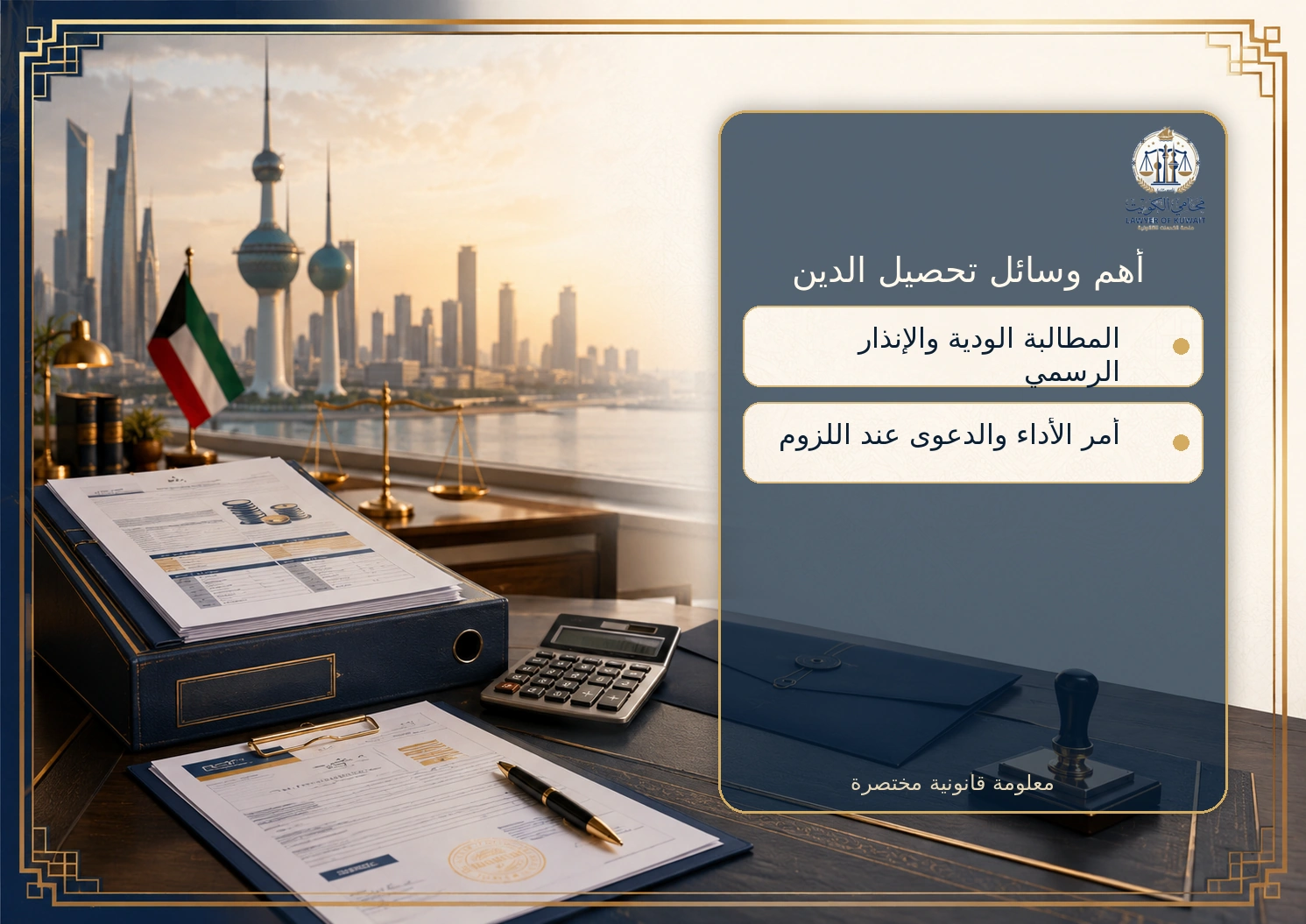 تحصيل ديون في الكويت بالطرق القانونية 2 إنفوجرافكس حول أهم وسائل تحصيل الديون في الكويت