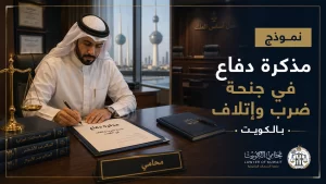 صورة غلاف نموذج مذكرة دفاع في جنحة ضرب وإتلاف بالكويت