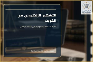 غلاف مقال التشهير الإلكتروني في الكويت