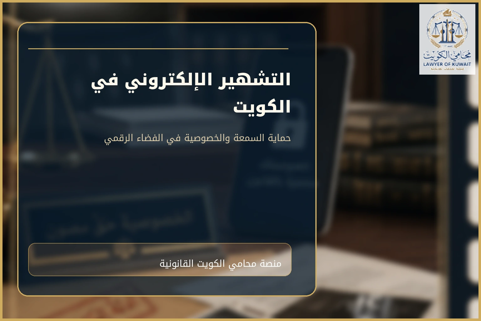 غلاف مقال التشهير الإلكتروني في الكويت