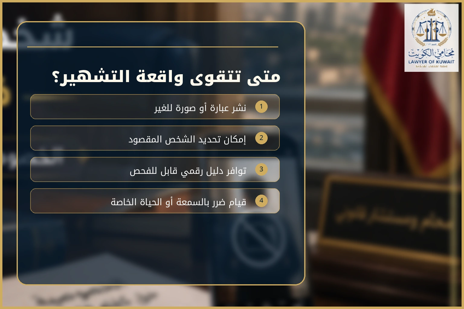 صورة معلوماتية عن عناصر التشهير الإلكتروني في الكويت