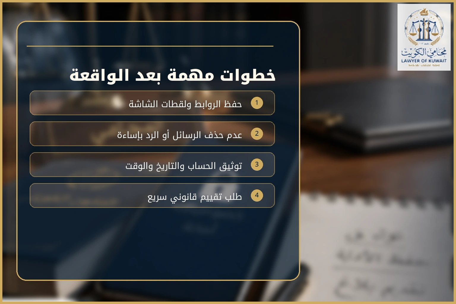 خطوات التعامل مع واقعة التشهير الإلكتروني في الكويت