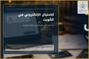 غلاف مقال الاحتيال الإلكتروني في الكويت