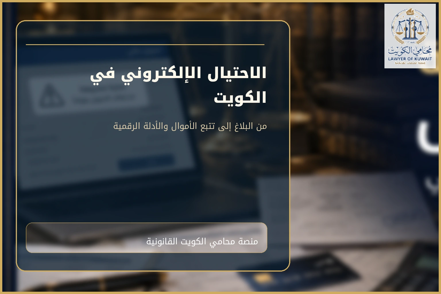 غلاف مقال الاحتيال الإلكتروني في الكويت