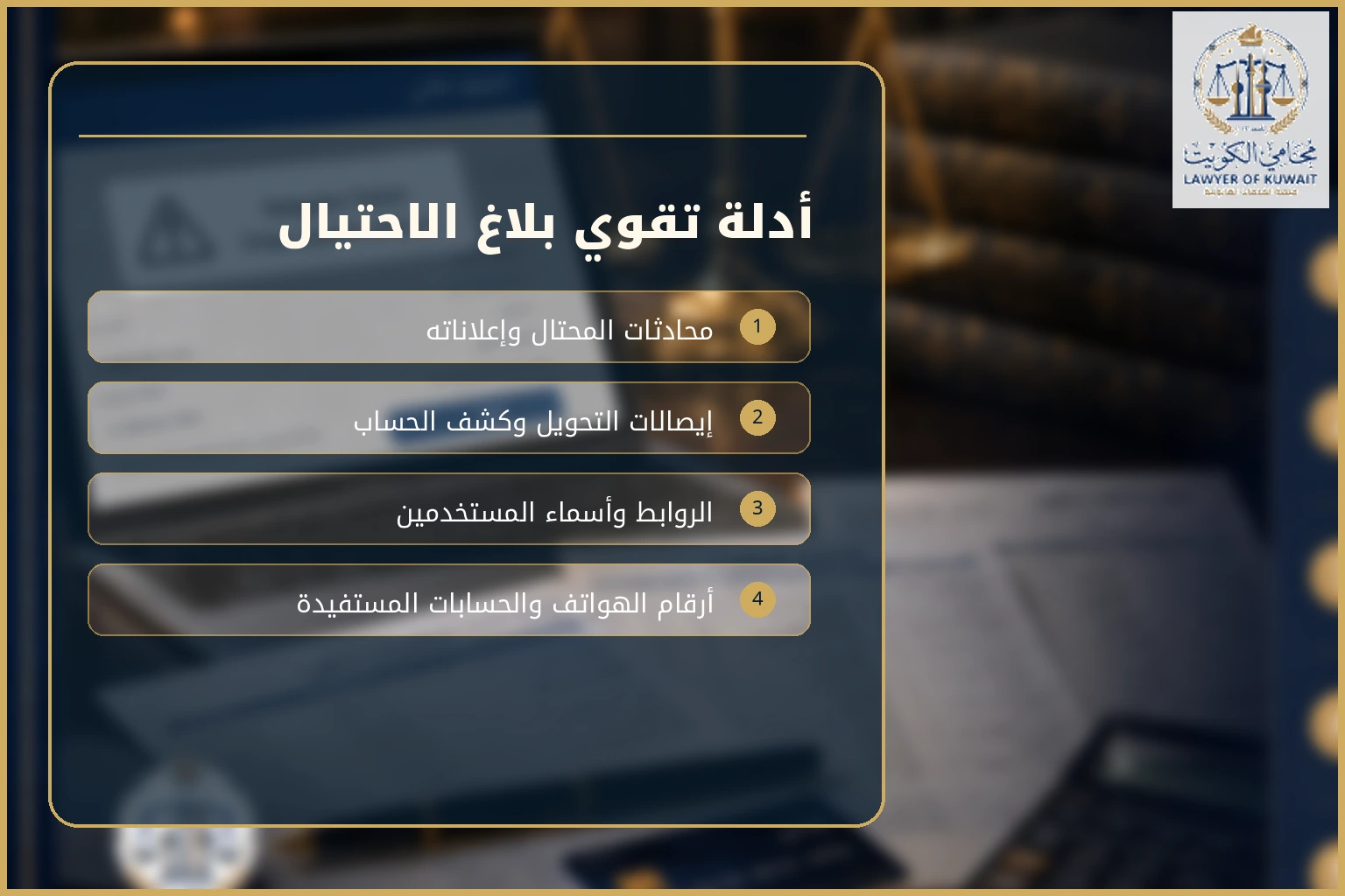أدلة مهمة في قضايا الاحتيال الإلكتروني في الكويت