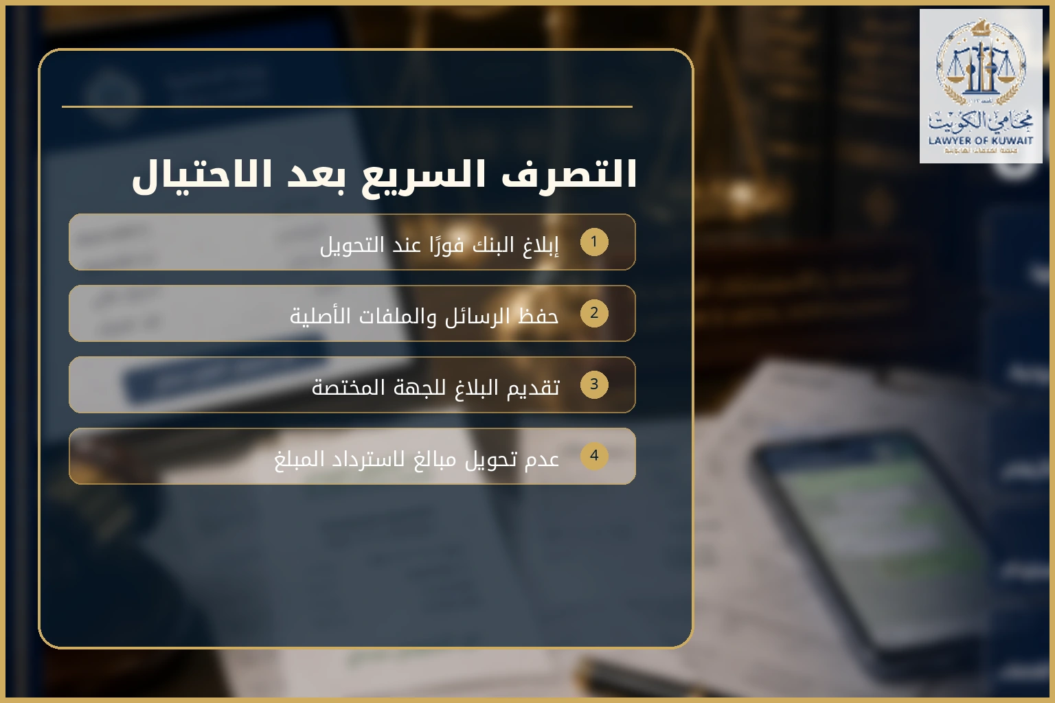 خطوات التعامل بعد الاحتيال الإلكتروني في الكويت